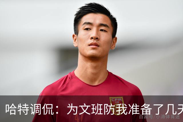 哈特调侃：为文班防我准备了几天 结果第一个回合看到的是尚帕尼
