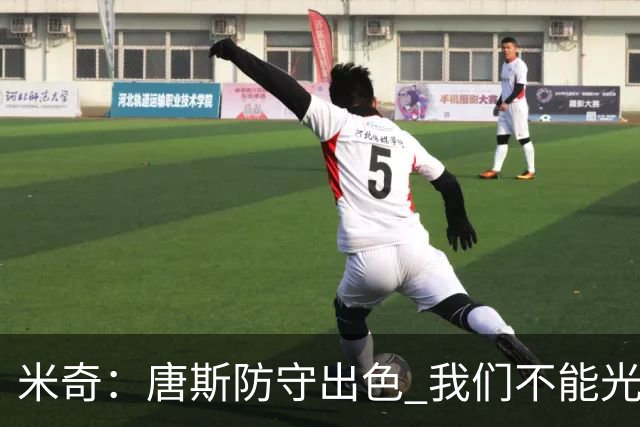 米奇：唐斯防守出色 我们不能光靠天赋打球而是需要打出团队配合