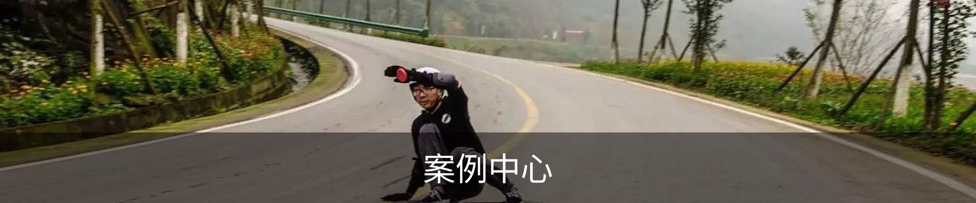 案例中心
