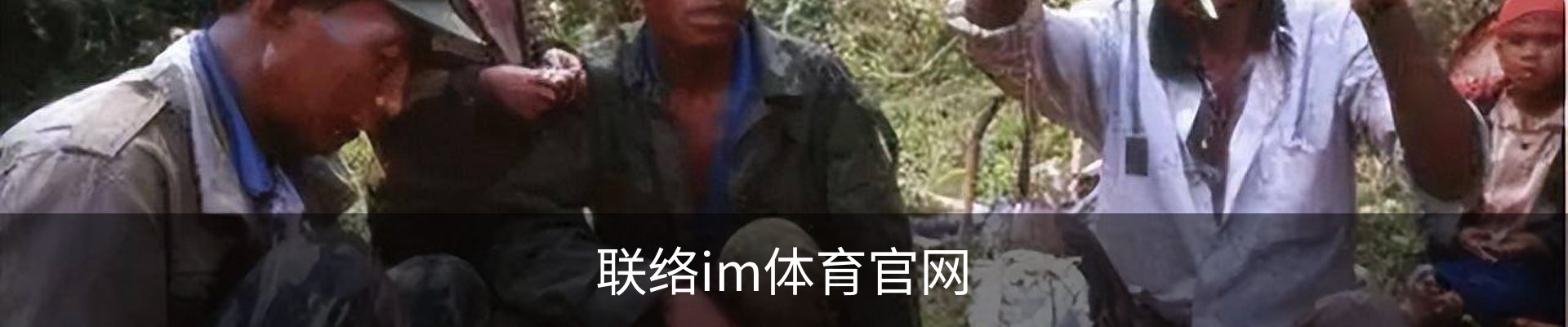 联络im体育官网