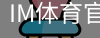 im体育官网